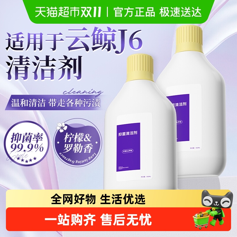 适用于云鲸J6清洁剂
