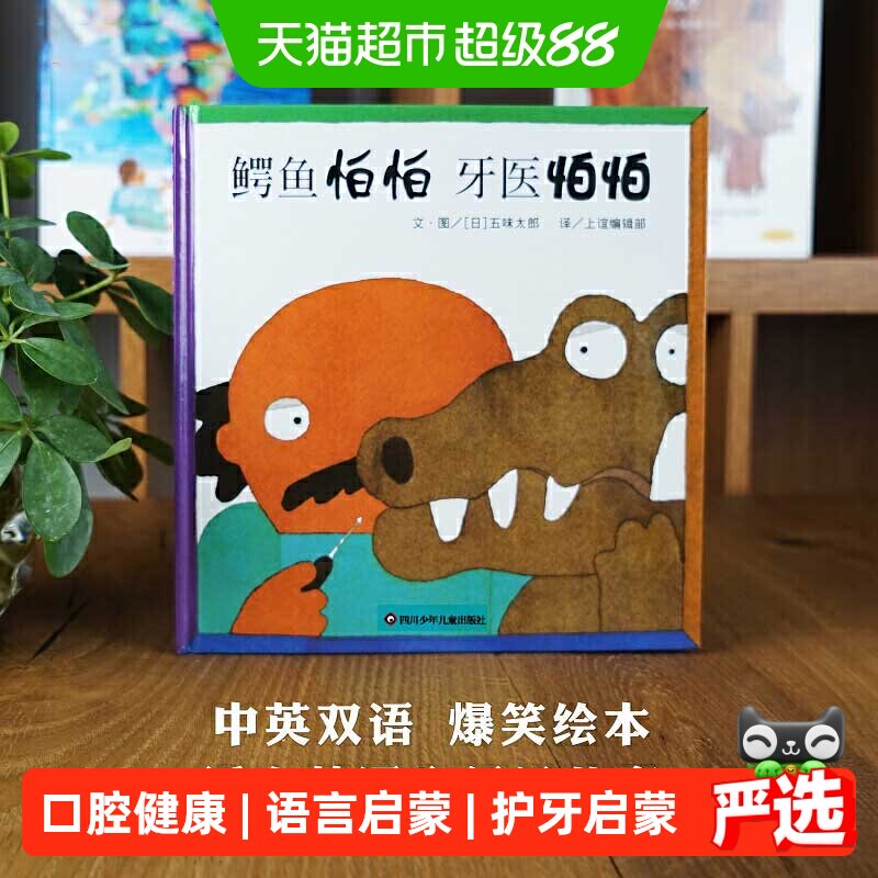 鳄鱼怕怕牙医怕怕 0-3-6岁儿童睡前低幼亲子启蒙图画书绘本故事书