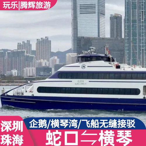 深圳蛇口-珠海横琴