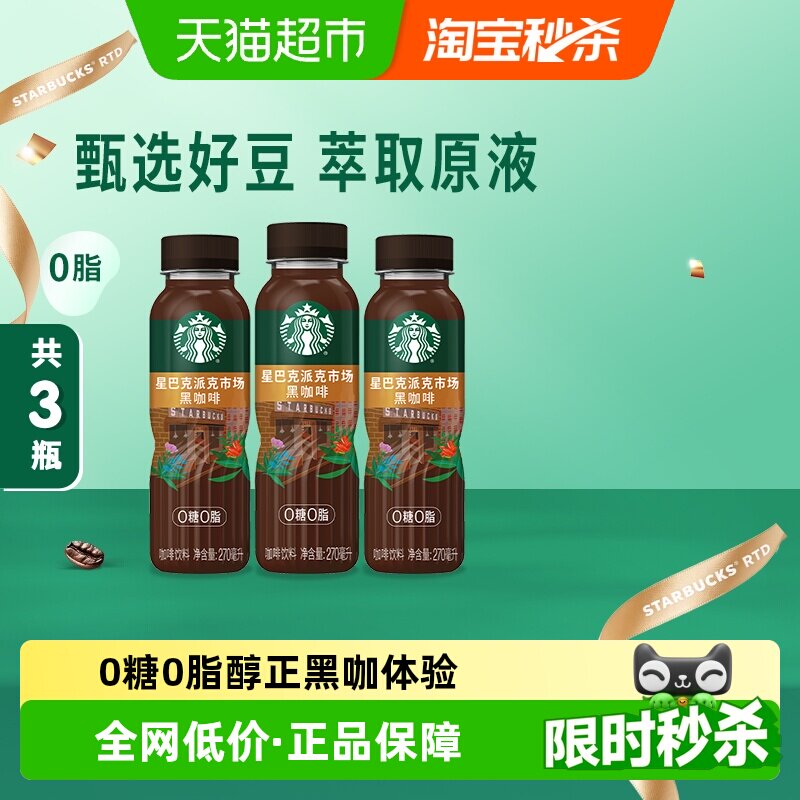 星巴克黑咖啡270ml×3瓶即饮咖啡