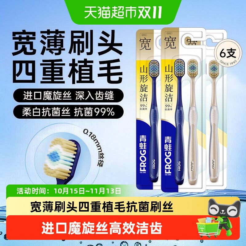 青蛙宽薄进口软毛抗菌牙刷6支四重植毛中硬成人家庭装男女士专用