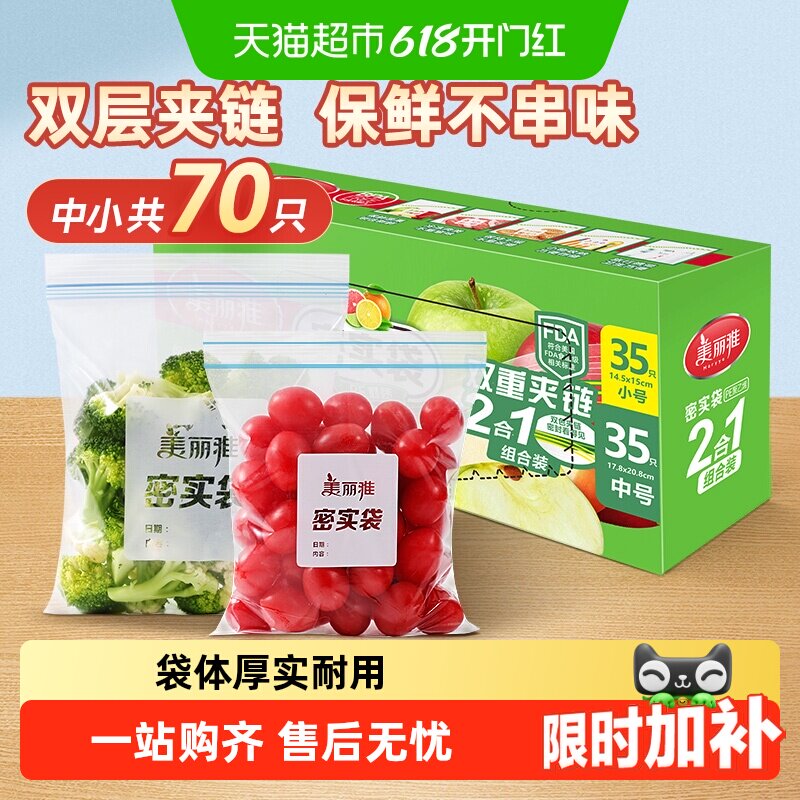 美丽雅密封袋密实袋中小组合家用冰箱冷藏保鲜食品袋保鲜袋