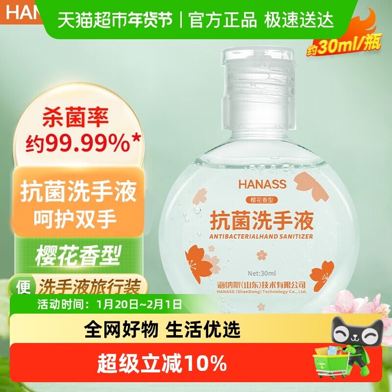 hanass便携洗手液泡沫水洗消毒抗菌小瓶旅行装家用儿童洗手液,保健用品,皮肤消毒护理（消）,淘宝优惠券,粉丝福利购,淘宝优惠卷