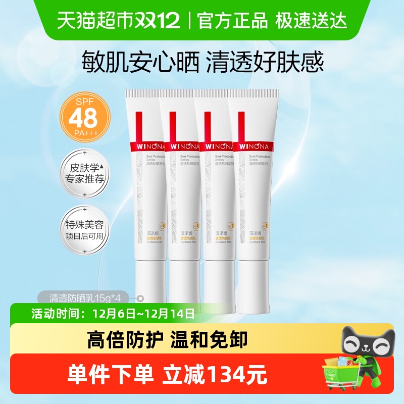 薇诺娜清透免卸防晒乳4支敏感肌