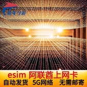 30天阿布扎 4G虚拟卡7 自动发货 阿联酋ESIM上网卡迪拜esim5G