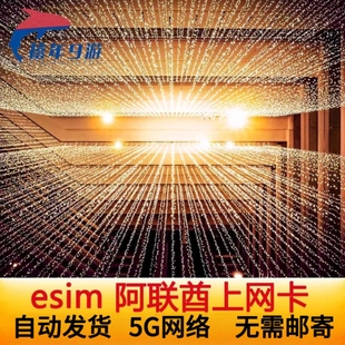 【自动发货】阿联酋ESIM上网卡迪拜esim5G/4G虚拟卡7-30天阿布扎