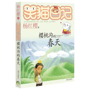 樱桃沟的春天笑猫日记 正版杨红樱作品小学生课外读物 7-8-9-10-11岁 文学书淘气包马小跳 学校小学生课外阅读 读物