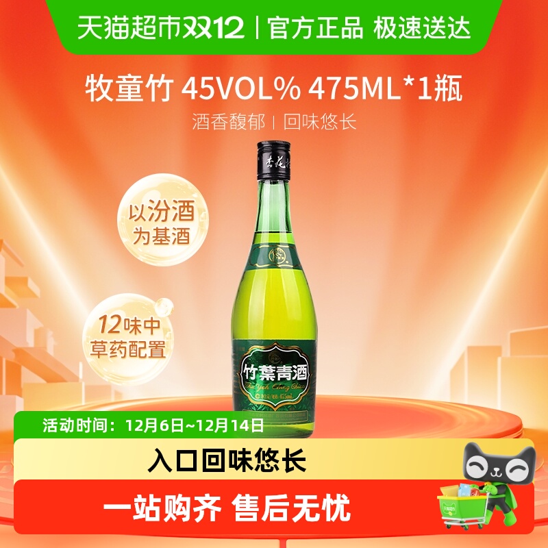 竹叶青酒山西汾酒杏花村45度牧童竹叶青酒475mL*1瓶清香型白酒