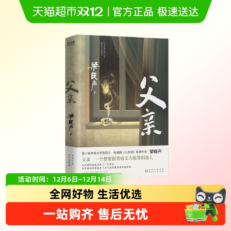 父亲 梁晓声茅盾文学奖得主 《人世间》作者梁晓声亲情小说