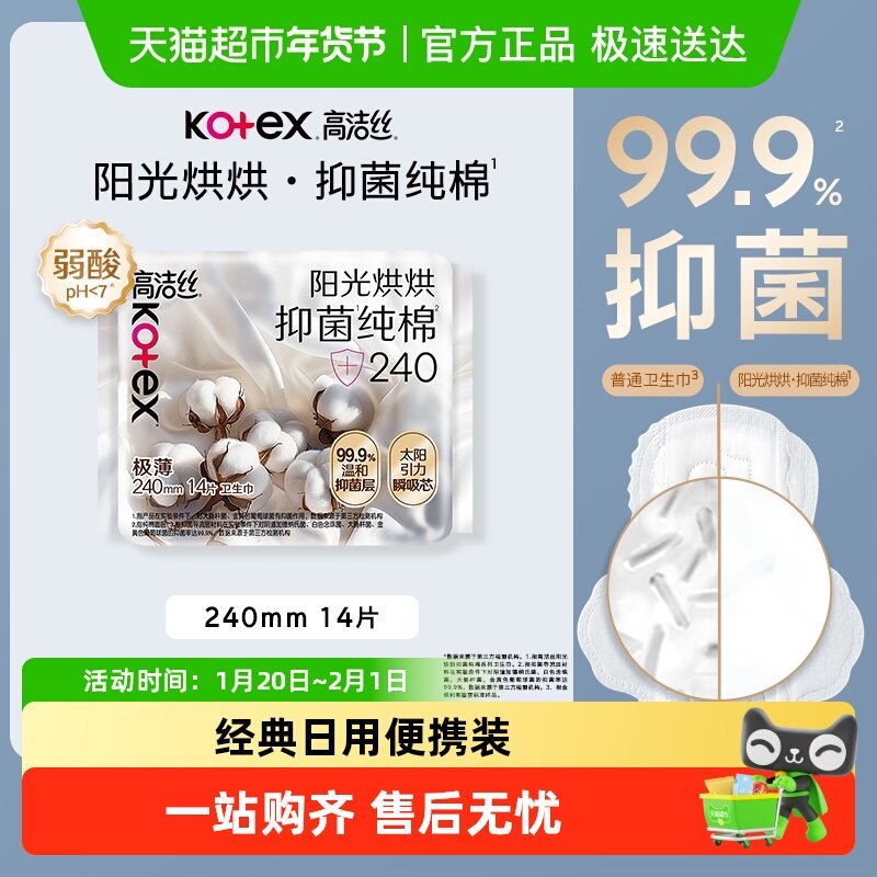 【下拉享优惠】高洁丝医护级烘烘抑菌纯棉系列240mm日用卫生巾
