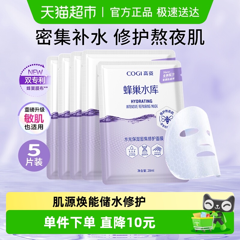 高姿蜂巢水库面膜熬夜修护