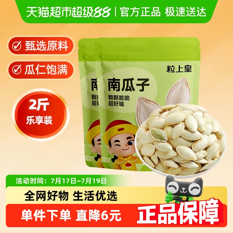 粒上皇南瓜子500g×2袋
