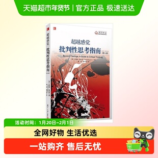 超越感觉 批判性思考指南(第九版) (美)鲁吉罗(Ruggiero,V.) 正版