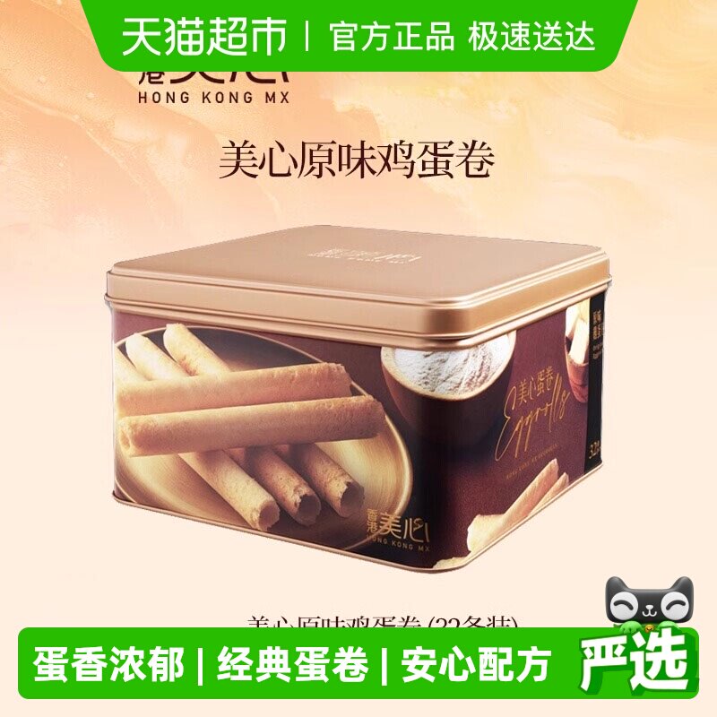 香港美心原味鸡蛋卷礼盒新年曲奇零食饼干糕点节日伴手礼点心448g