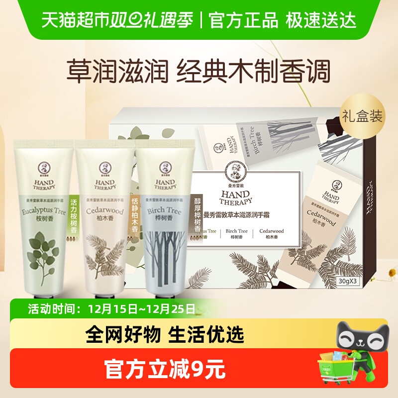 曼秀雷敦草本滋源润手霜滋润保湿补水防干裂木质香手霜礼盒90g