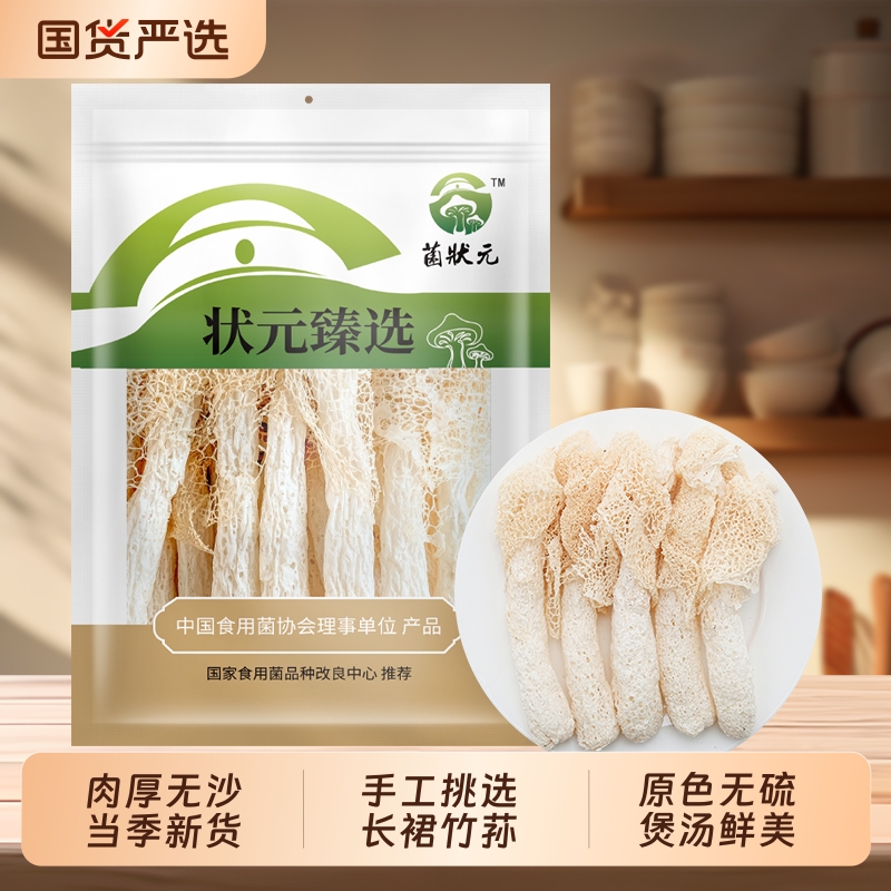 【净重严选】菌状元古田竹荪带裙衣干货特产新货农家菌菇竹笙煲汤