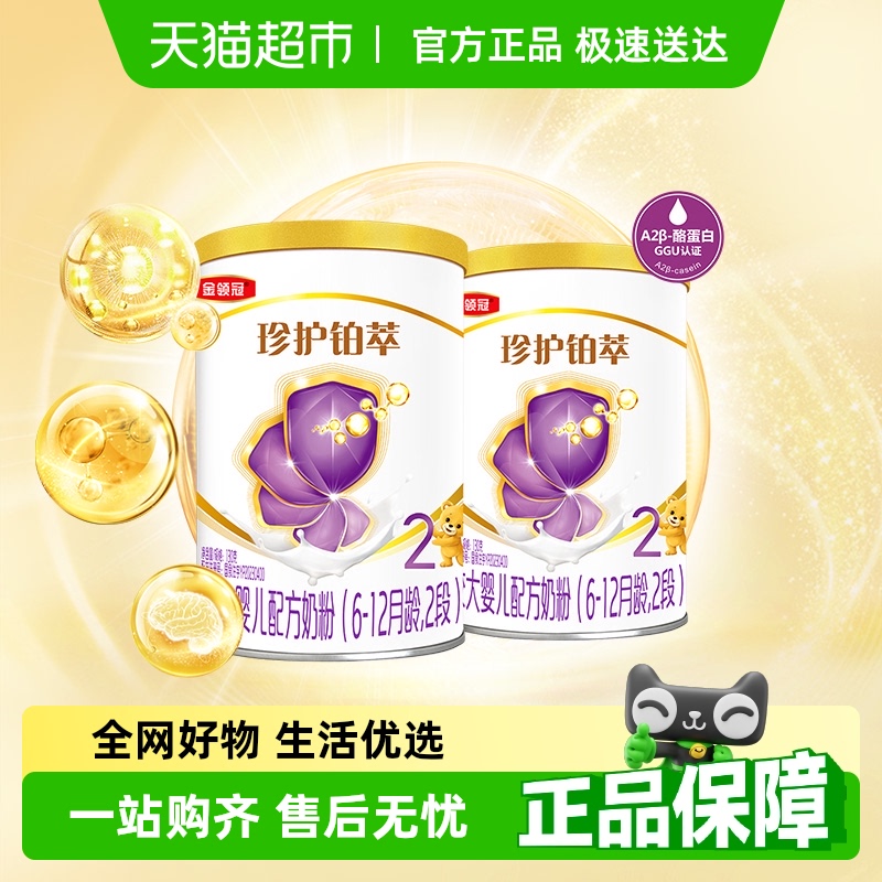 金领冠珍护铂萃2段牛奶粉