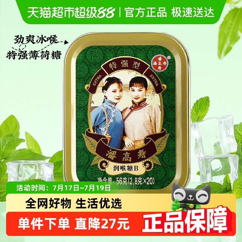 潘高寿润喉糖特强型
