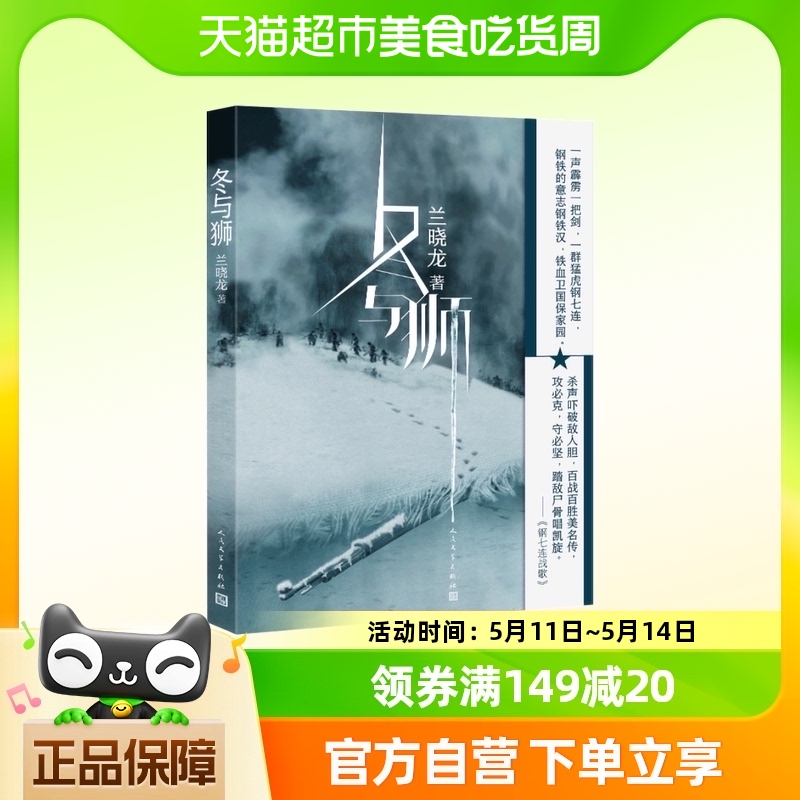 冬与狮兰晓龙 长津湖原著吴京易烊千玺电影抗美援朝故事新华书店 书籍/杂志/报纸 军事小说 原图主图