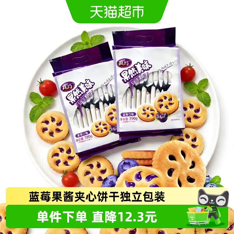 真巧果然美味蓝莓味果酱夹心饼干390g*2包休闲食品零食下午茶点心