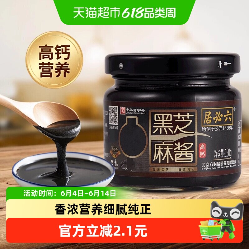 六必居纯黑芝麻酱高钙无糖黑芝麻糊酱烘培家用拌面拌菜火锅蘸料