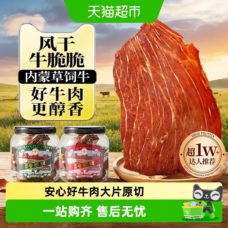 哈尼牧场内蒙古十成风干牛排脆脆片李诞高蛋白健身手撕牛肉类零食