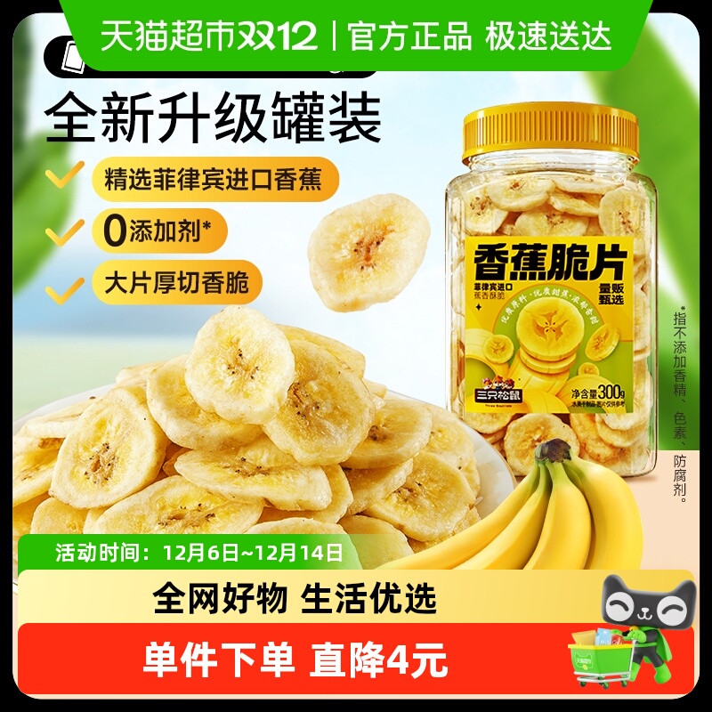 三只松鼠香蕉片罐装300g香蕉干脆片零食脱水果干芭蕉干蜜饯小吃