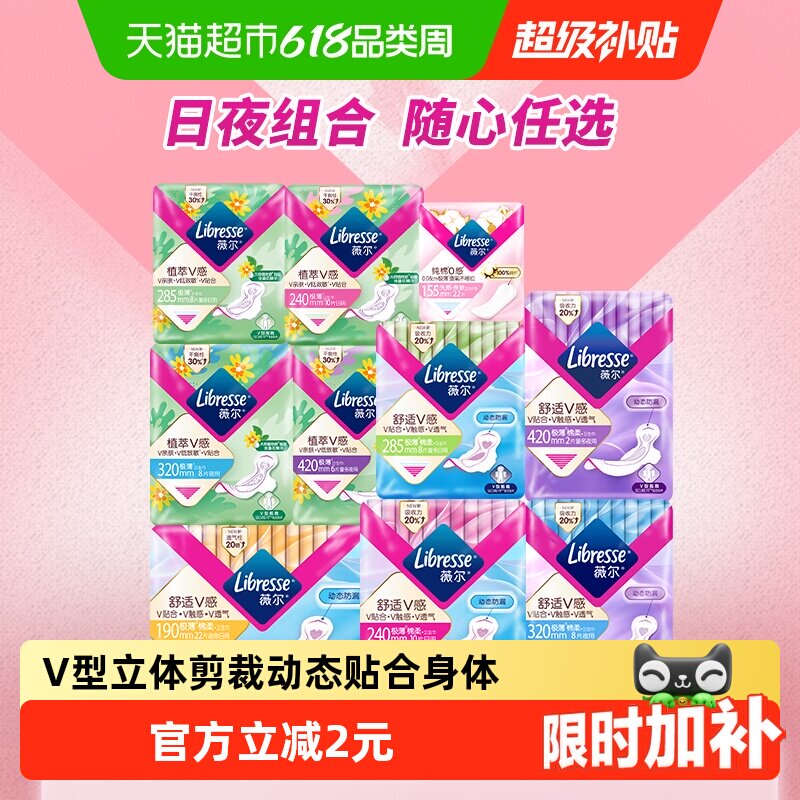 【下拉详情39元选6件】Libresse薇尔舒适V感日夜卫生巾护垫随心选