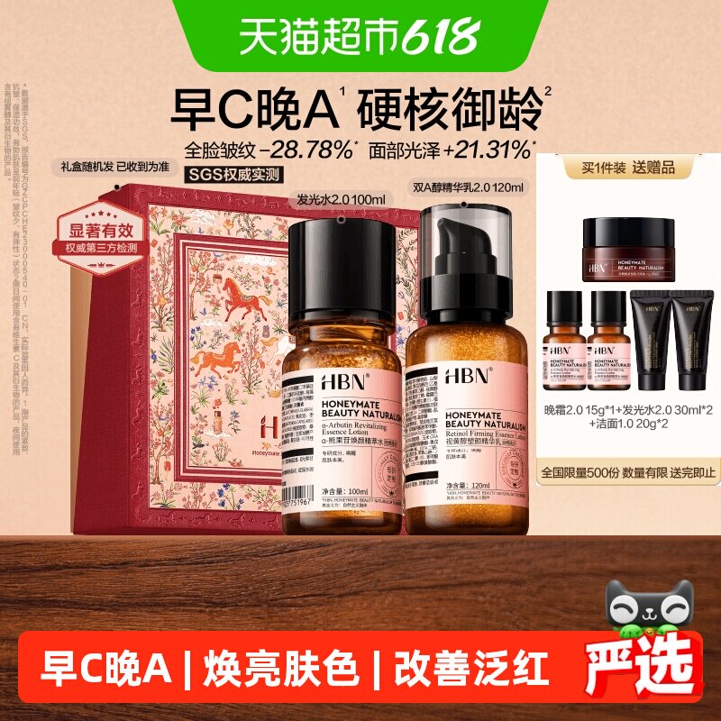 【护肤礼盒】HBN早C晚A水乳套装发光水2.0提亮淡纹紧致护肤品