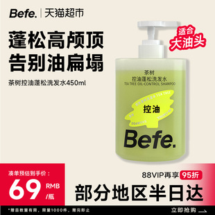 【下拉享优惠】befe茶树控油蓬松洗发水滋养柔顺强韧防断发洗头膏