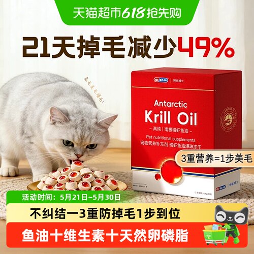 DR.BOJA南极磷虾防掉毛冻干鱼油