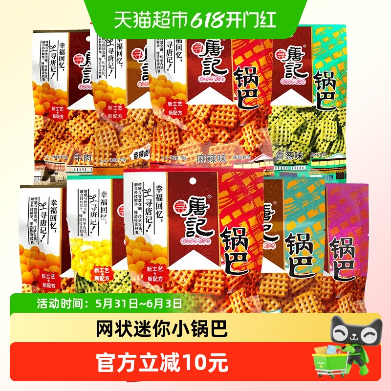 寻唐记怀旧儿时经典锅巴四川特产70g*9袋办公室网红解馋小吃零食