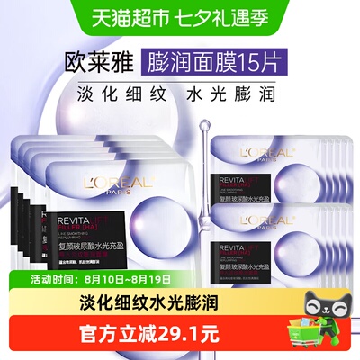 欧莱雅玻尿酸水光膨润面膜15片