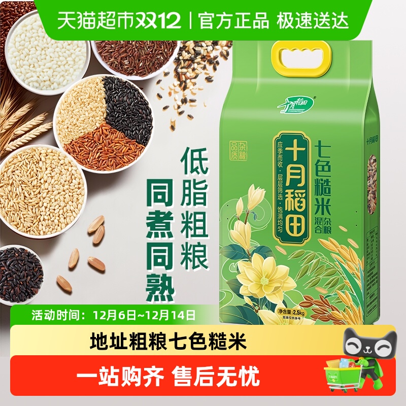 十月稻田七色糙米杂粮