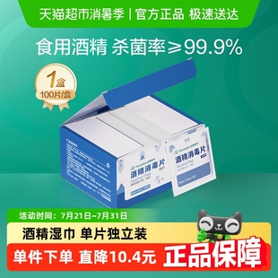 全棉时代家用75%酒精消毒棉片一次性纯棉餐具婴幼儿清洁100片 1盒