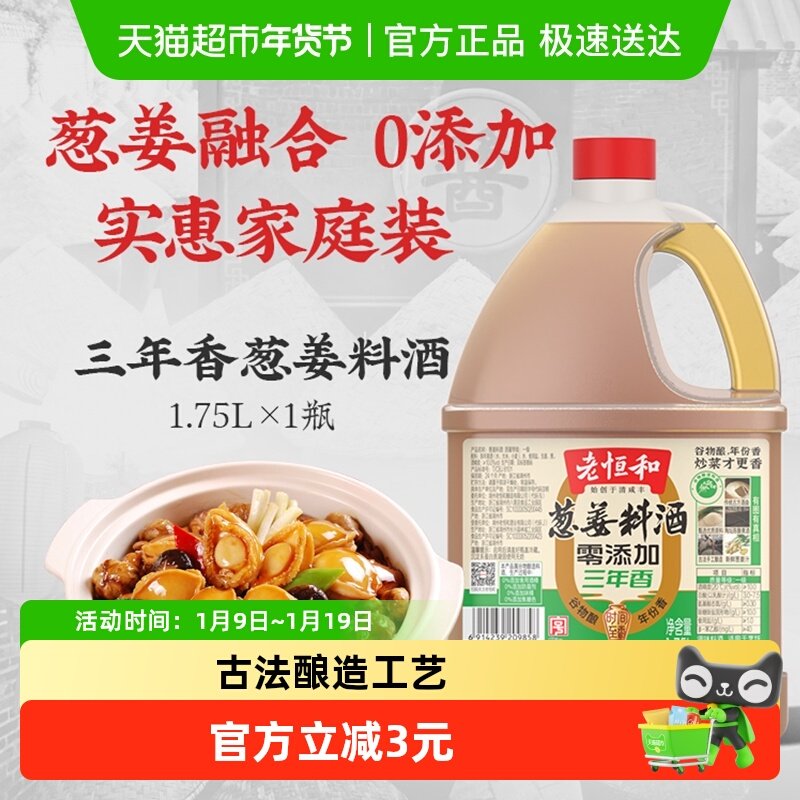 老恒和零添加葱姜料酒纯谷物酿造黄酒1.75L一级品质去腥解膻调味,粮油调味/速食/干货/烘焙,料酒,淘宝优惠券,粉丝福利购,淘宝优惠卷