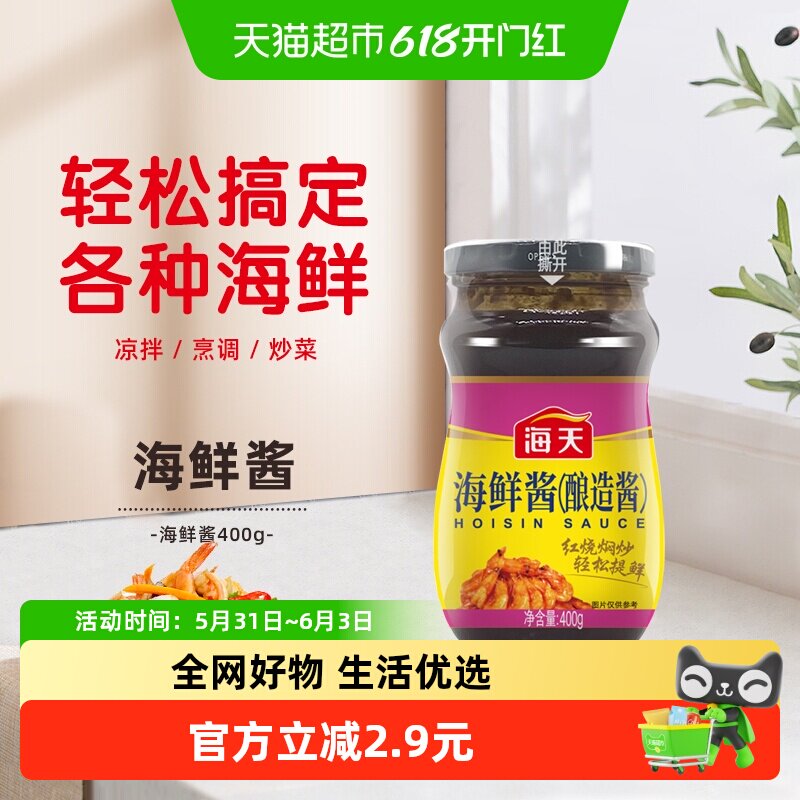 海天海鲜酱400g小炒点蘸焖煮凉拌抑腥提鲜调味酱调料底料酱料