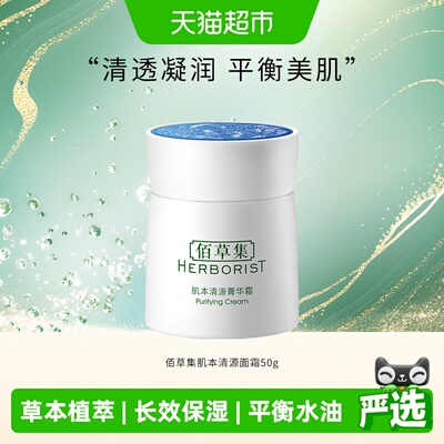 佰草集保湿面霜50g×1个