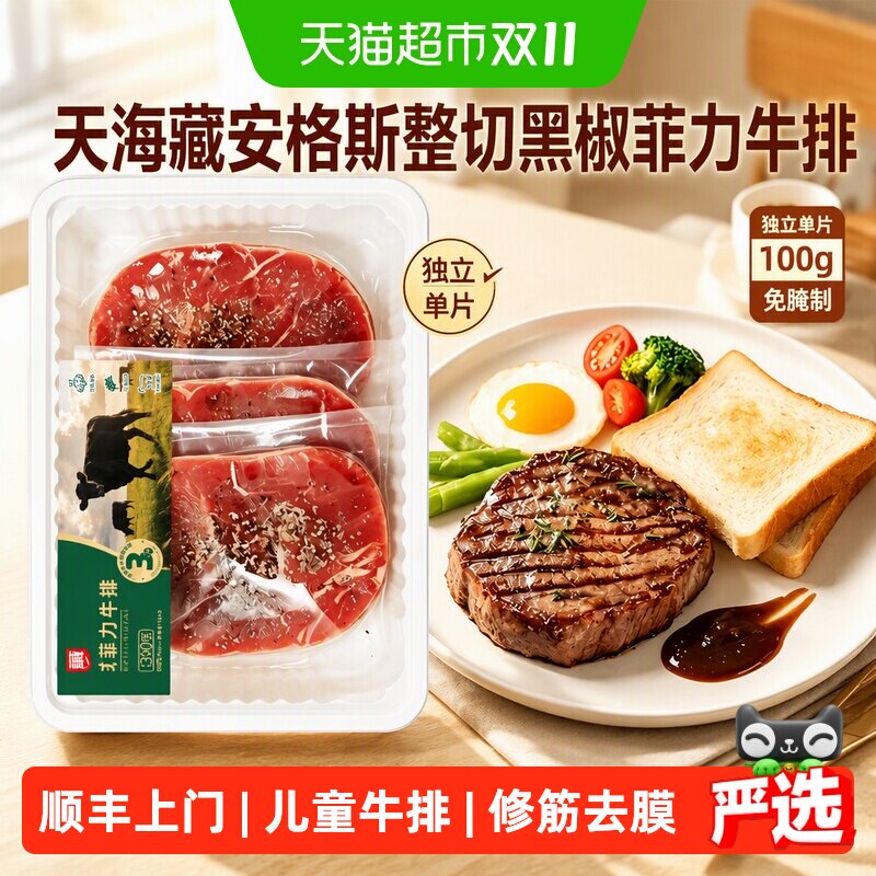 天海藏安格斯整切黑椒菲力牛排家庭儿童牛肉草饲西餐半成品