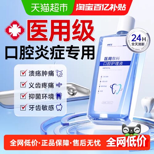 医用牙科漱口水抑菌缓解口腔溃疡