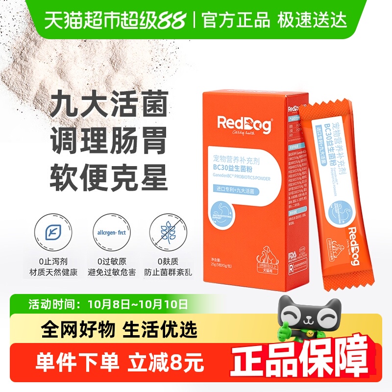 RedDog红狗宠物BC30益生菌猫咪狗狗专用调理肠胃消化呕吐
