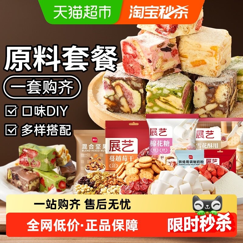 包邮展艺雪花酥原材料套餐蔓越莓牛轧糖手工DIY自制做烘焙棉花糖