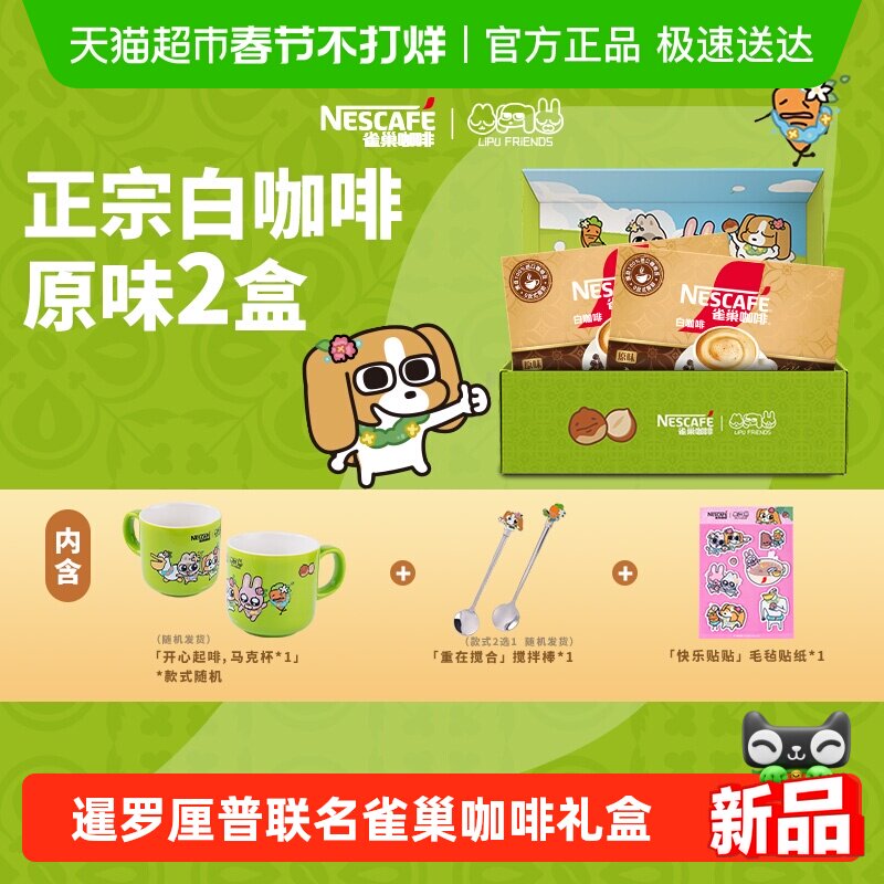 【下拉详情领优惠】雀巢咖啡暹罗厘普联名马来西亚风味白咖啡礼盒