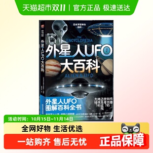 正版 外星人UFO大百科 探索 外星物种 书籍 图解百科全书