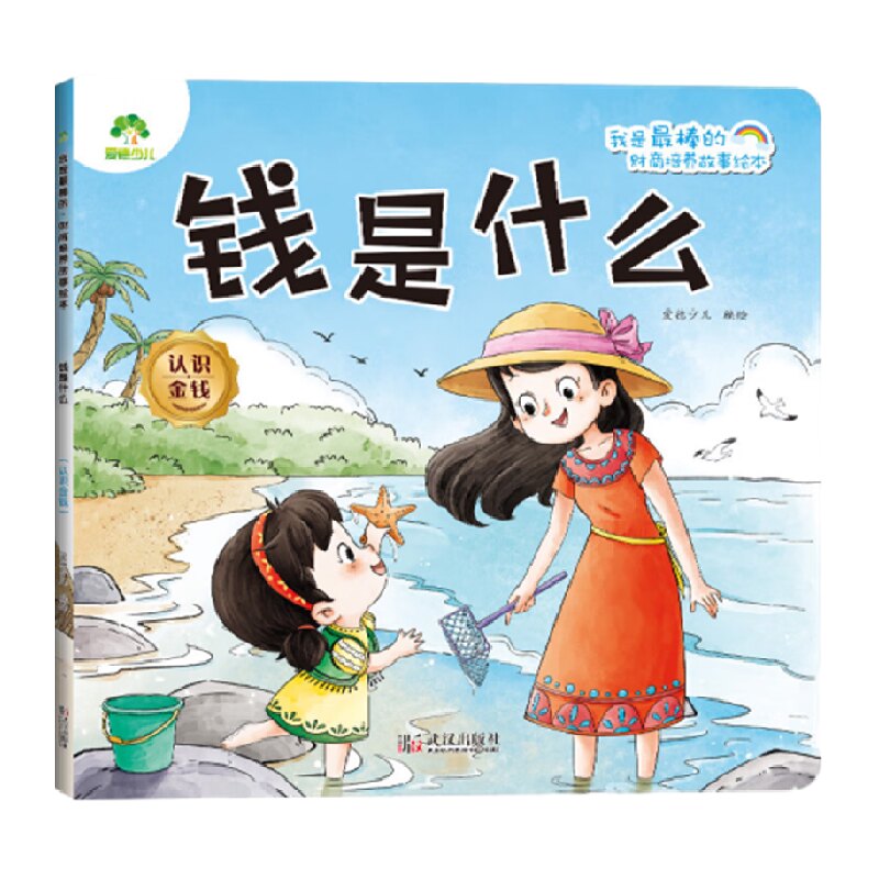 钱是什么.认识金钱-我是最棒的.财商培养故事绘本 爱德少儿