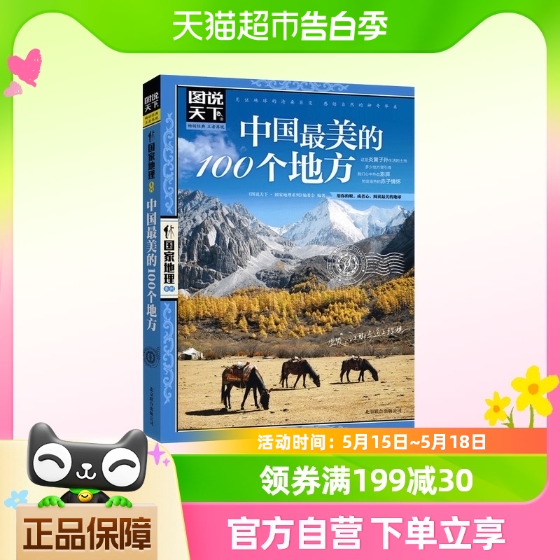 中国最美的100个地方 图说天下 国家地理 透析文明隽永内涵 书籍/杂志/报纸 国内旅游指南/攻略 原图主图