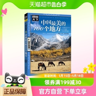 国家地理 图说天下 透析文明隽永内涵 100个地方 中国最美