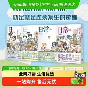 【飞机盒版+首刷限定】日常1234漫画 新井圭一搞笑萌系动漫
