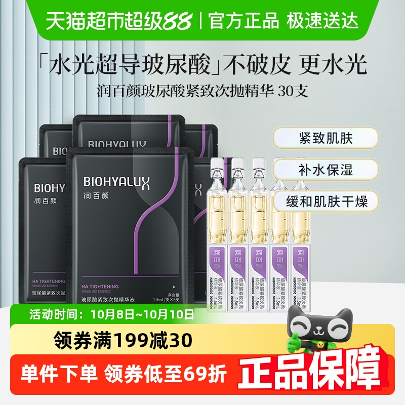 润百颜玻尿酸紧致精华液30支袋装