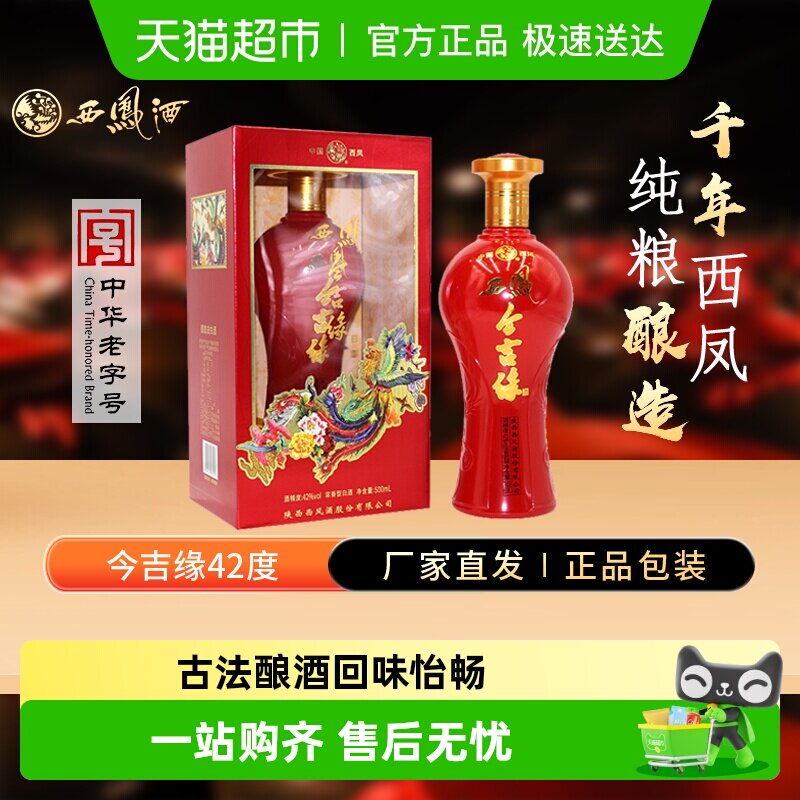 西凤酒海窖龄今吉缘42度浓香型白酒纯粮酿造婚庆宴请中秋送礼